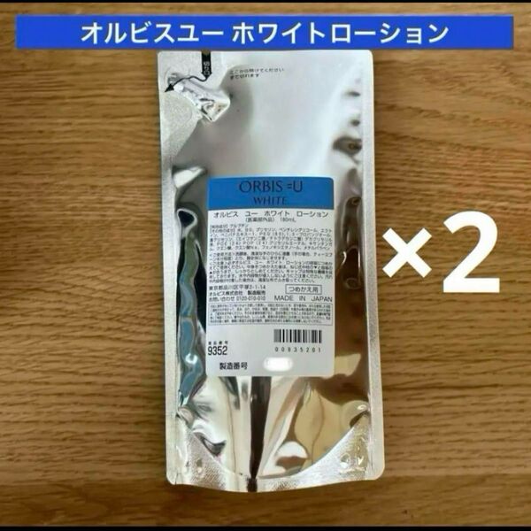オルビス オルビスユーホワイトローション 詰め替え 2点