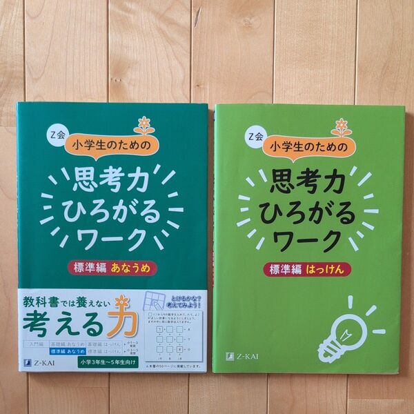 Z会 小学生のための思考力ひろがるワーク