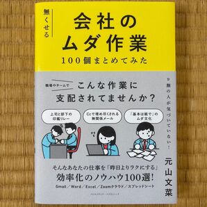 無くせる会社のムダ作業100個まとめてみた 元山文菜/著