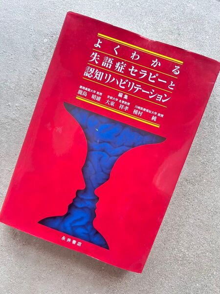 よくわかる失語症セラピーと認知リハビリテーション