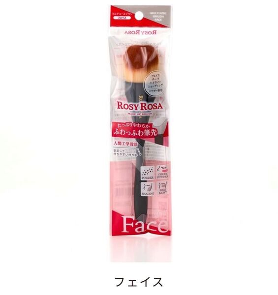 新品未開封 匿名配送 マルチユースブラシ / フェイス ロージーローザ