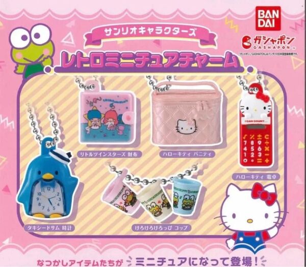 新品未開封 匿名 サンリオキャラクターズ レトロミニチュアチャーム コンプリート