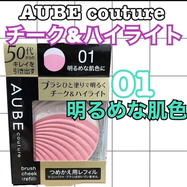 AUBE couture チーク&ハイライト 01明るめな肌色に レフィル7g