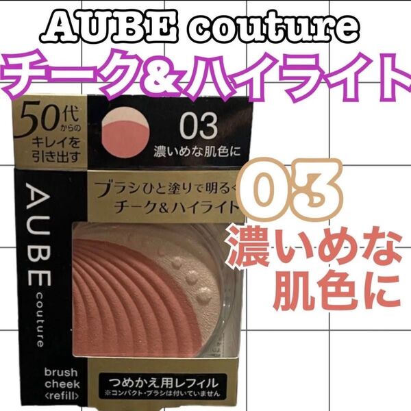 AUBE couture チーク&ハイライト 03濃いめな肌色に レフィル7g