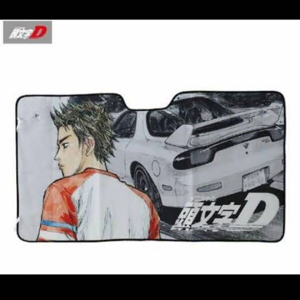 頭文字Dサンシェード 高橋啓介&FD3S