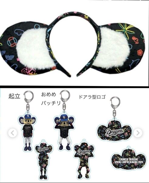 中日ドラゴンズ 沖縄キャンプ 2025 ドアラの耳 キーホルダー おめめパッチリ