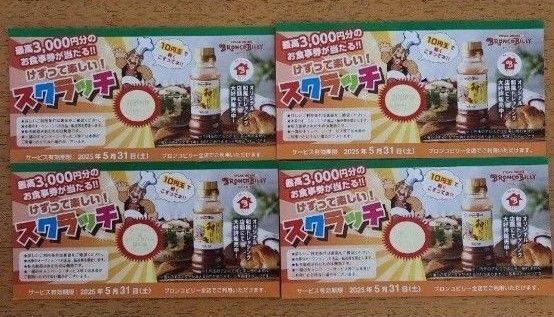 ブロンコビリー スクラッチ クーポン