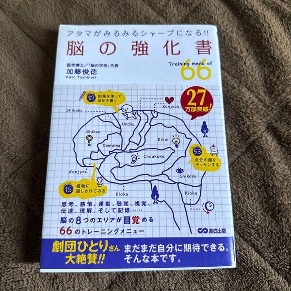 脳の強化書 加藤俊徳