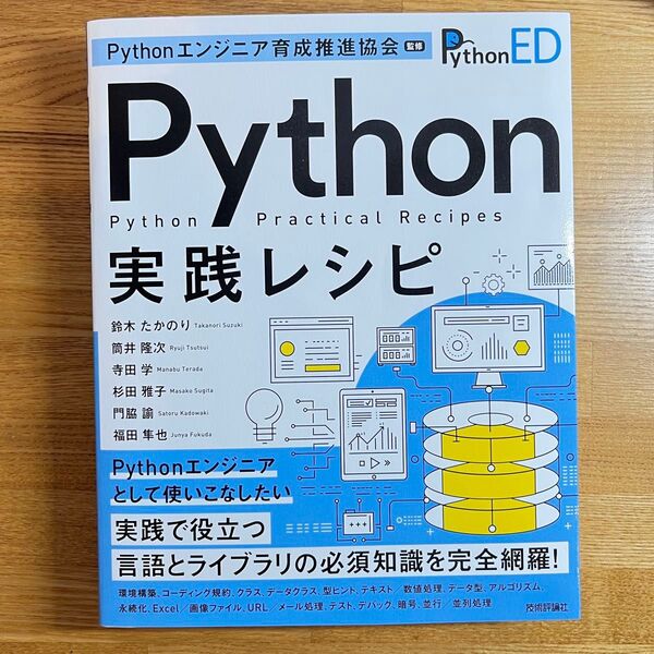 Python実践レシピ
