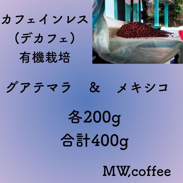 カフェインレス(デカフェ)グアテマラ&メキシコ各200g合計400g自家焙煎コーヒー豆 有機栽培