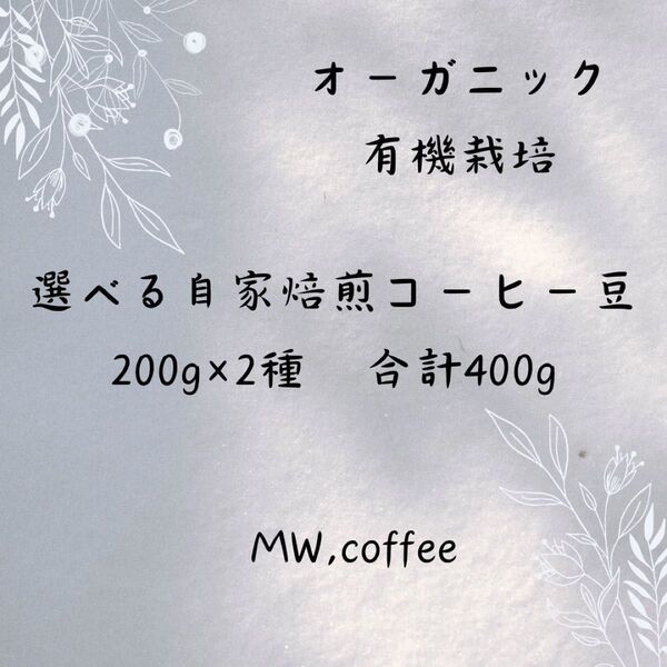 有機栽培(オーガニック)選べる自家焙煎コーヒー豆 200g×2種合計400g