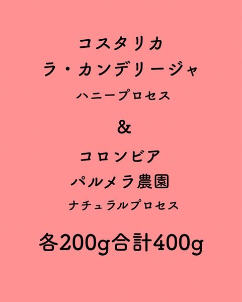 コスタリカハニー&コロンビアナチュラル各200g合計400g自家焙煎コーヒー豆