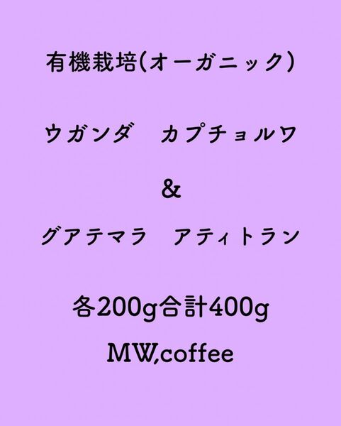 有機栽培(オーガニック) ウガンダ&グアテマラ各200g合計400g自家焙煎コーヒー豆