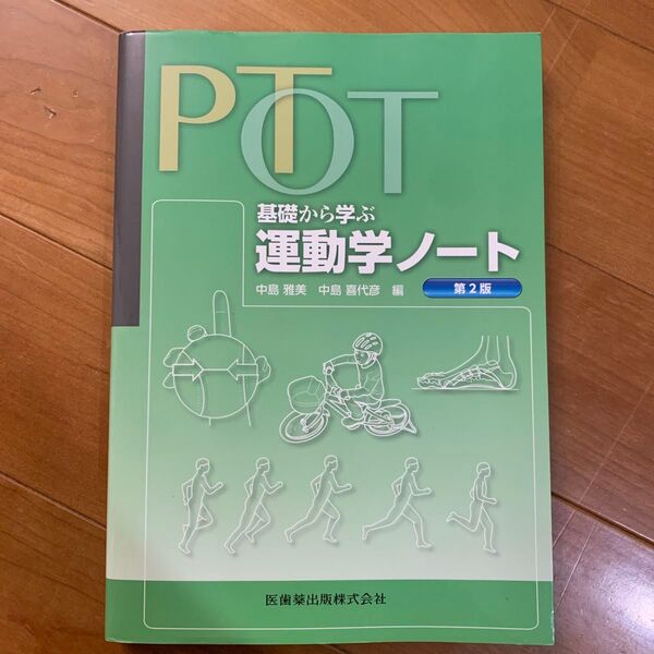 PT・OT基礎から学ぶ運動学ノート (第2版) 中島雅美/編 中島喜代彦/編