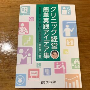 クリニック経営簡単実践アイデア集 院長先生のための173の知恵袋 鈴木竹仁/著
