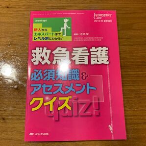 救急看護必須知識&アセスメントクイズ 新人からエキスパートまでレベル別にわかる! (エマージェンシー・ケア 2013夏季増刊)
