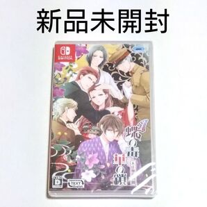新品【Switch】 蝶の毒 華の鎖 ~大正艶恋異聞~