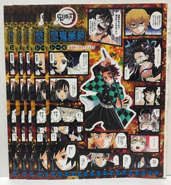 鬼滅の刃 悪鬼滅殺シール 週刊少年ジャンプ付録