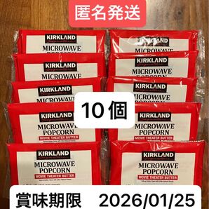 コストコ カークランド ポップコーン 10個