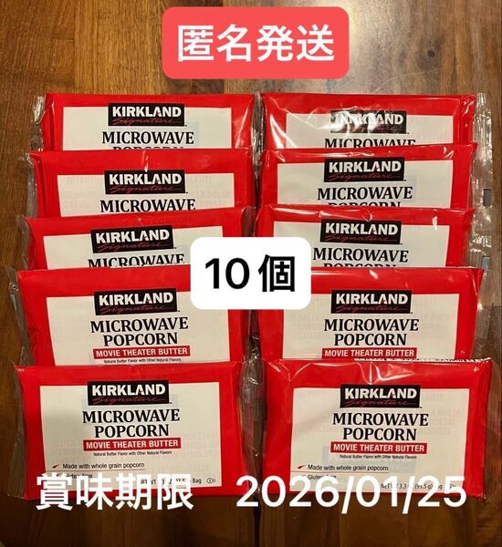 コストコ カークランド ポップコーン 10個