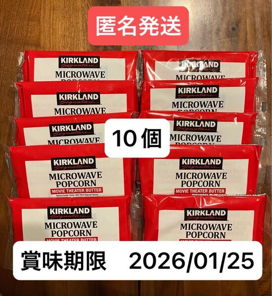 コストコ カークランド ポップコーン 10個
