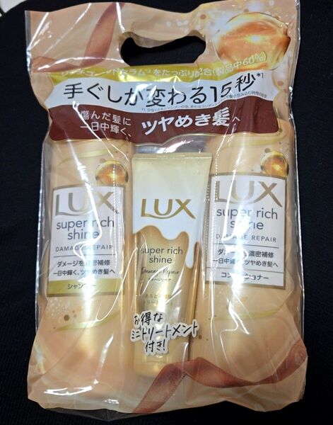 LUX スーパーリッチシャイン ダメージリペア シャンプー&コンディショナー&トリートメントセット(400g+400g+70g)