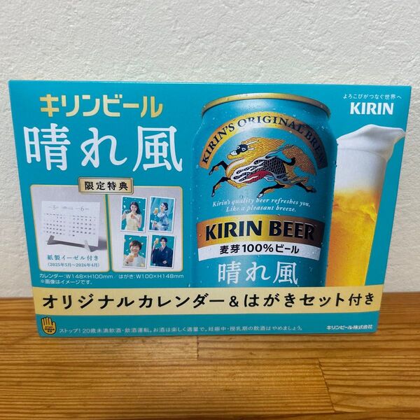 キリンビール 晴れ風 限定特典 オリジナルカレンダー&はがきセット 目黒蓮 今田美桜