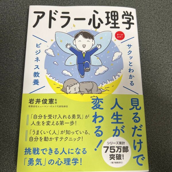 アドラー心理学 サクッとわかる ビジネス教養