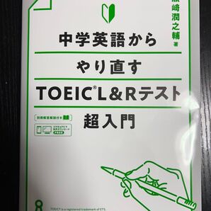中学英語からやり直すTOEIC L&Rテスト超入門