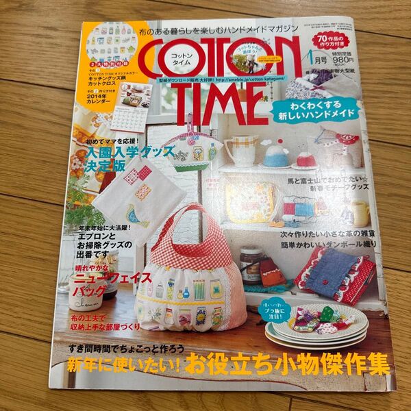コットンタイム COTTON TIME 2014年1月号 ソーイング 手芸本