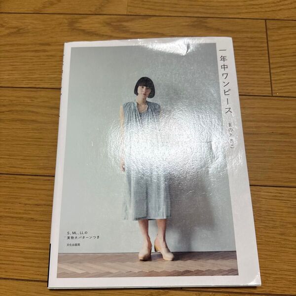 一年中ワンピース まのあきこ/著 ソーイング 手芸本 ハンドメイド