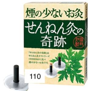 煙の少ないお灸 せんねん灸 奇跡 レギュラー 110個