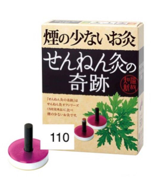 煙の少ないお灸 せんねん灸 奇跡 ハード 110個