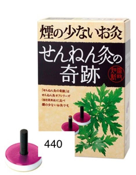 煙の少ないお灸 せんねん灸 奇跡 ハード 440個