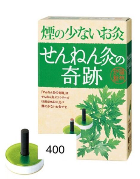 煙の少ないお灸 せんねん灸 奇跡 ソフト 400個