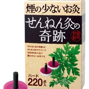 煙の少ないお灸 せんねん灸 奇跡 ハード 220個