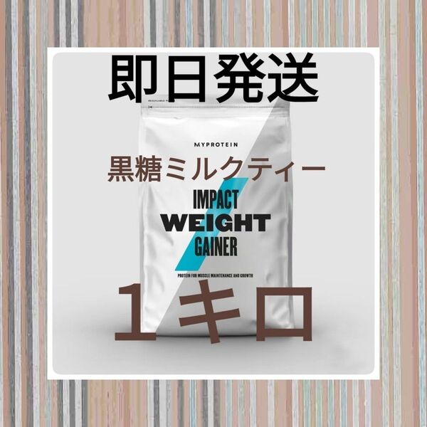 マイプロテイン ウエイトゲイナー ホエイゲイナー 黒糖ミルクティー 1キロ 限定大特価商品