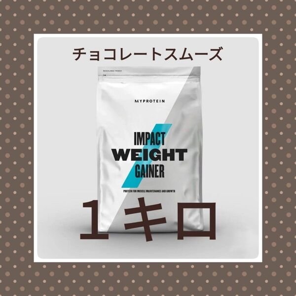マイプロテイン ウエイトゲイナー(ホエイゲイナー) チョコレートスムーズ 1キロ 大特価限定商品