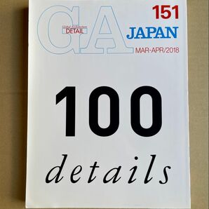 GAJAPAN 151 ディテール特集 絶版