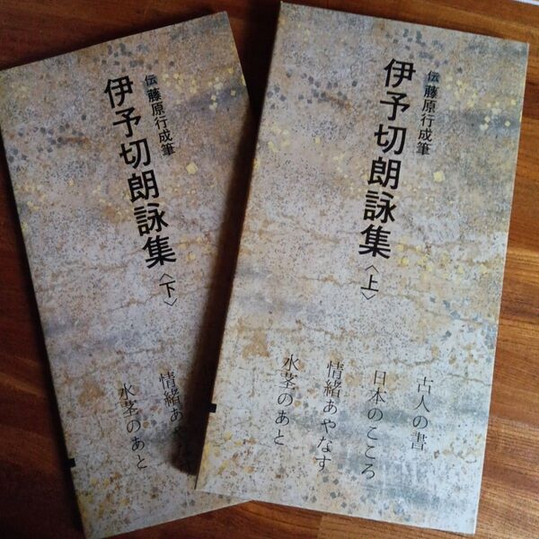 日本名跡叢刊 二玄社 伝藤原行成筆「伊予切朗詠集」上下