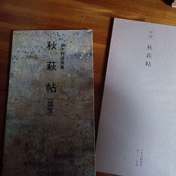 伝小野道風筆 秋萩帖 二玄社 日本名跡叢刊