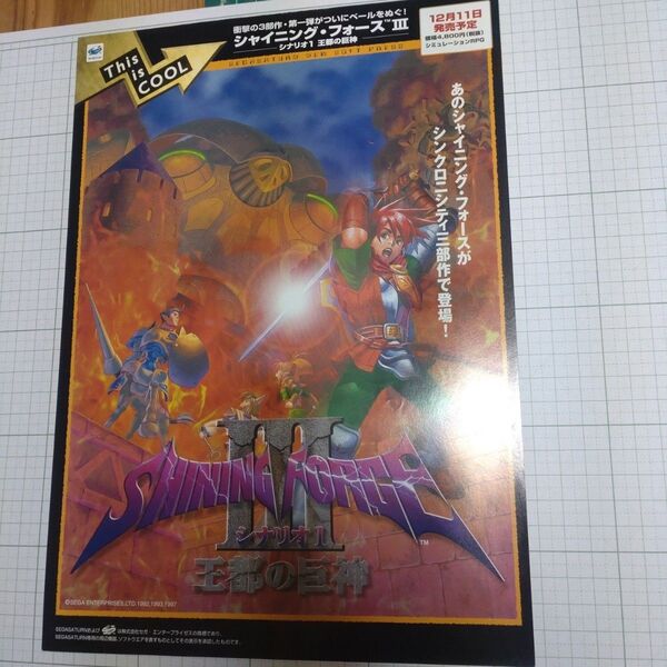 セガサターン シャイニング・フォース3 シナリオ1 チラシ