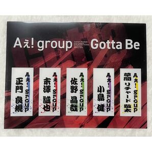 Aぇ! group Gotta Be 特典 しおり