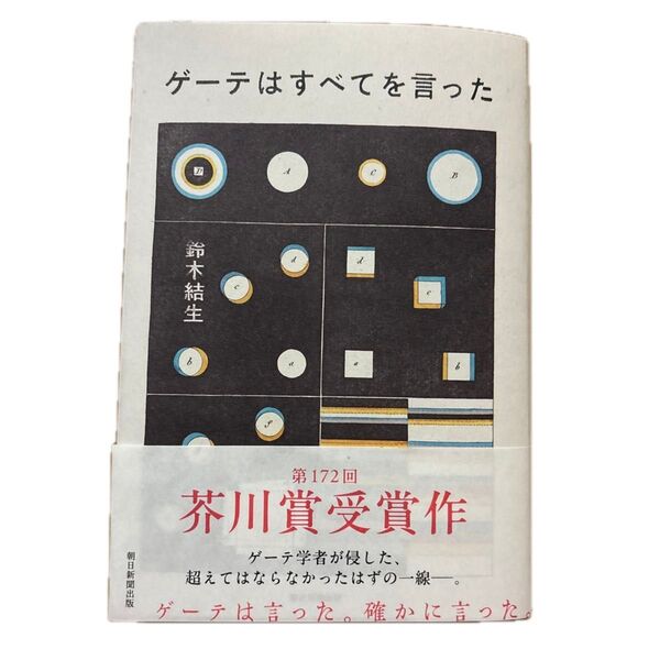 ゲーテはすべてを言った 鈴木結生/著