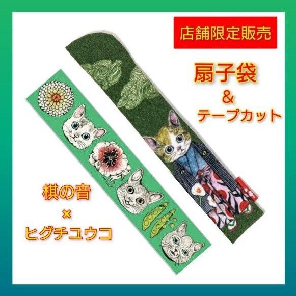 【店舗限定】ヒグチユウコさん★将棋会館 棋の音 オリジナル コラボ 扇子袋&テープカット