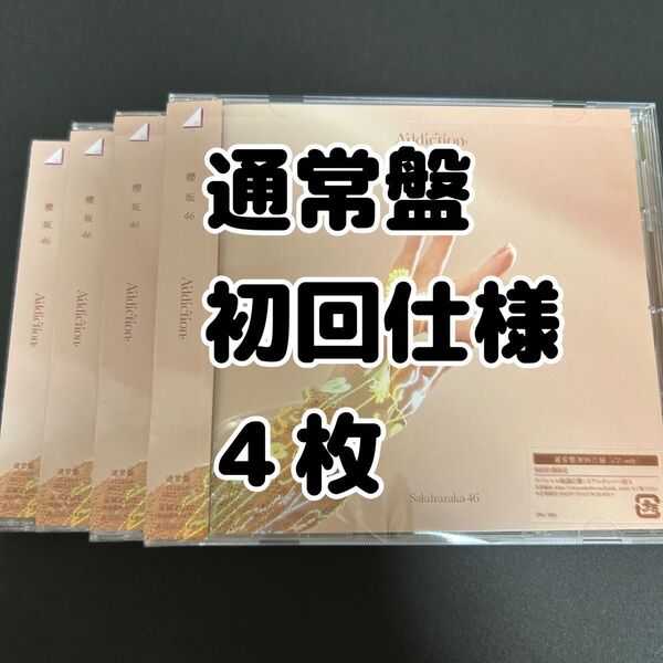 【4枚】櫻坂46 Addiction アルバム CD 初回仕様 通常盤