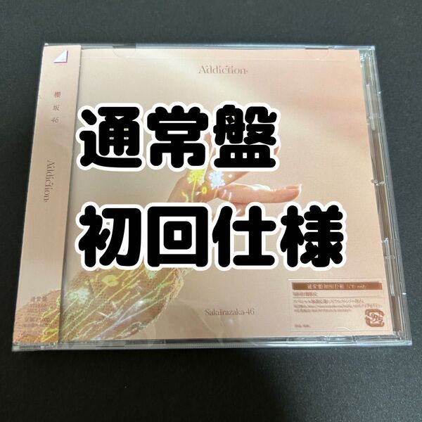櫻坂46 Addiction アルバム CD 初回仕様 通常盤
