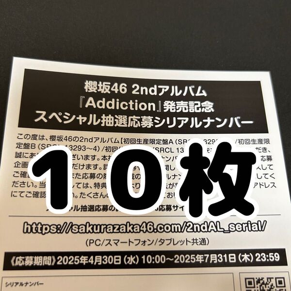 【10枚】櫻坂46 Addiction アルバム 応募券 シリアルナンバー
