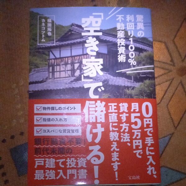 「空き家」で儲ける! 驚異の利回り100%不動産投資術 椙田拓也/著 カネコツトム/著