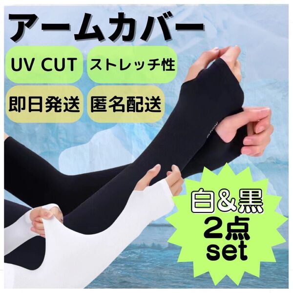2色セット★アームカバー 紫外線 UVカット 速乾 冷感 日焼け防止 手袋 黒 白 ゴルフ スポーツ ブラック ホワイト ロング